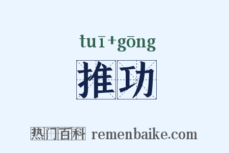 推功是什么意思的图片